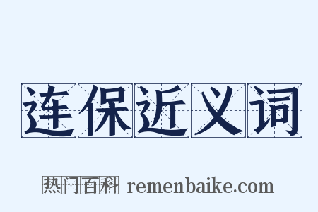 连保近义词是什么意思的图片